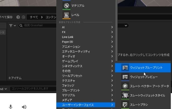 UE5のクロスヘア